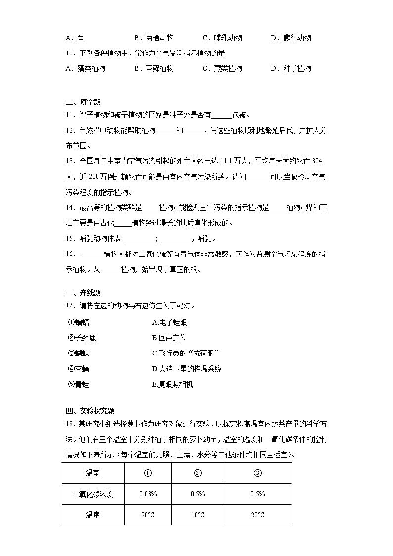 苏科版生物七年级下册第11章 《地面上的生物》测试卷（含答案）02