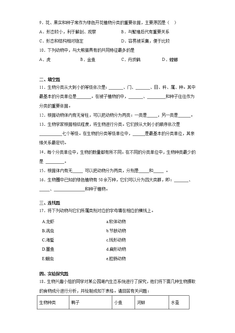 苏科版生物七年级下册第14章 《生物的命名与分类》测试卷（含答案）02