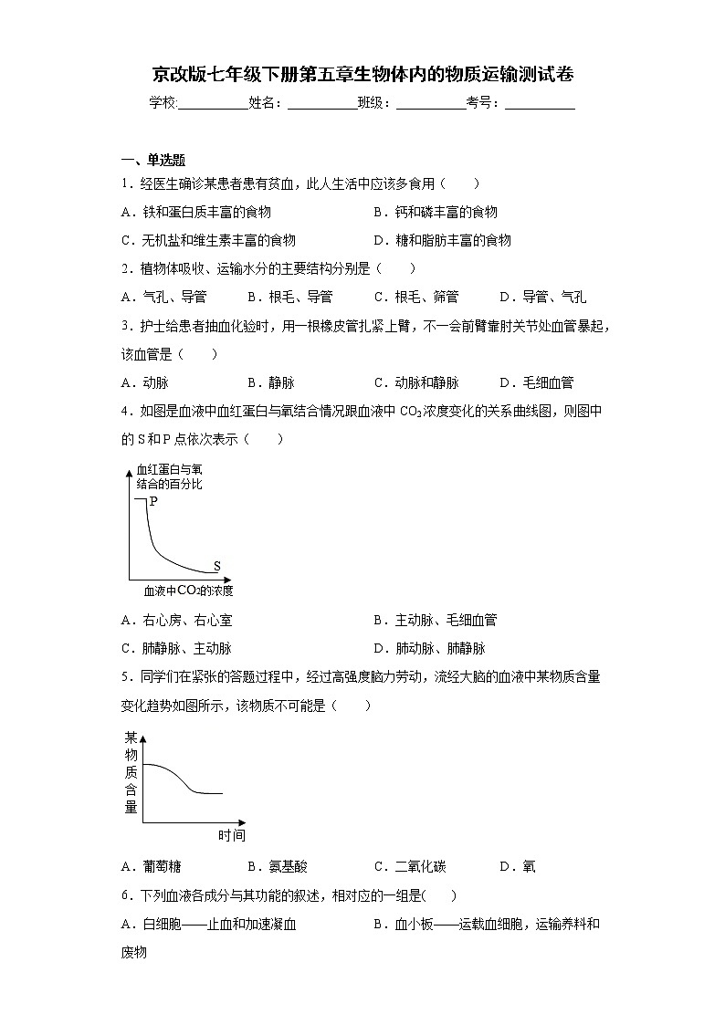 2020-2021学年京改版生物七年级下册第五章《生物体内的物质运输》测试卷（含答案）01