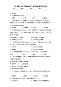 北京版七年级下册第八章 生命活动的调节综合与测试同步练习题