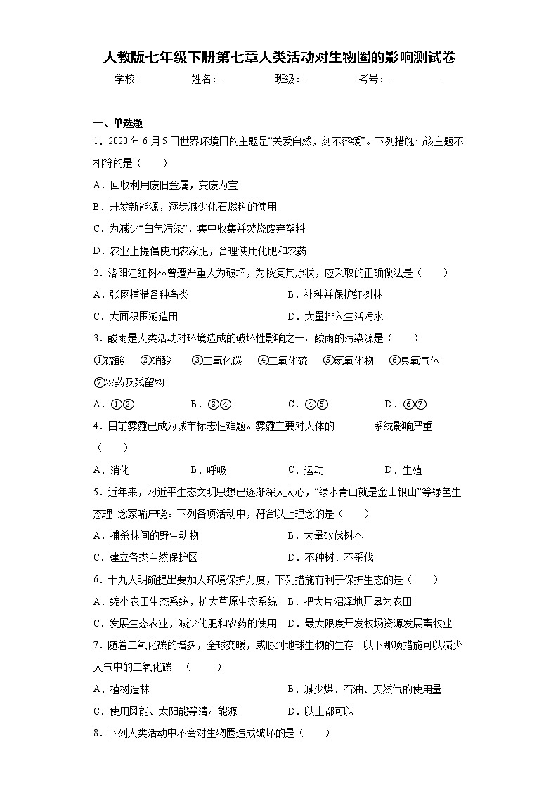 2020-2021学年人教版生物七年级下册第七章《人类活动对生物圈的影响》测试卷（含答案）01