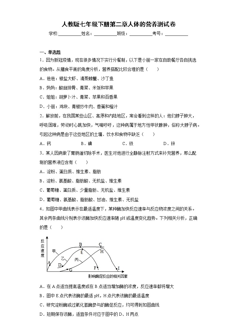 2020-2021学年人教版生物七年级下册第二章《人体的营养》测试卷（含答案）01