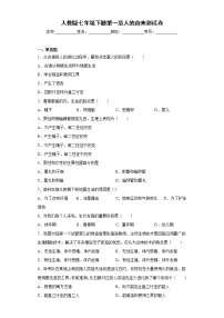 初中生物人教版 (新课标)七年级下册第一章 人的由来综合与测试巩固练习