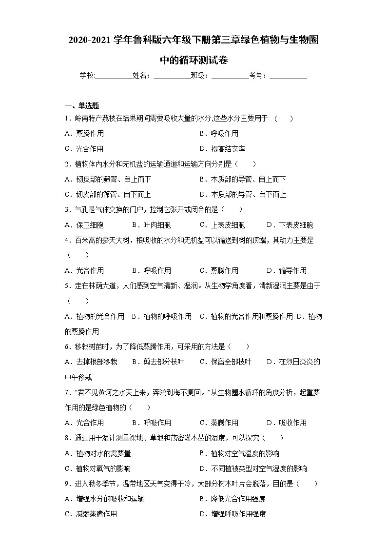 2020-2021学年鲁科版生物六年级下册第三章 《绿色植物与生物圈中的水循环》测试卷（含答案）01