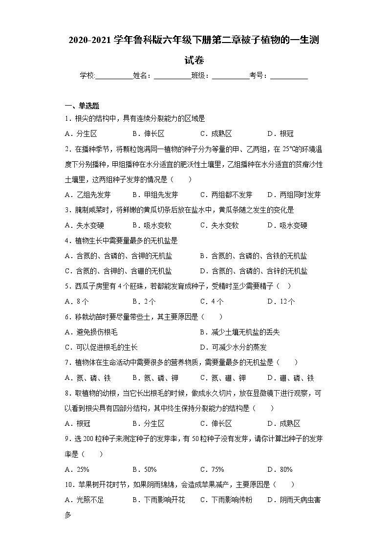 2020-2021学年鲁科版生物六年级下册第二章 《被子植物的一生》测试卷（含答案）01