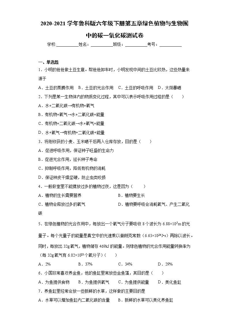 2020-2021学年鲁科版生物六年级下册第五章 《绿色植物与生物圈中的碳一氧化碳》测试卷（含答案）第1页