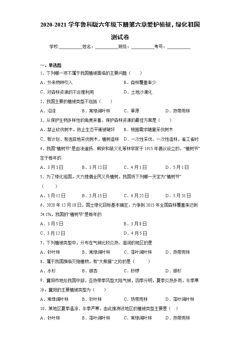 2020-2021学年鲁科版生物六年级下册第六章 《爱护植被，绿化祖国》测试卷（含答案）01
