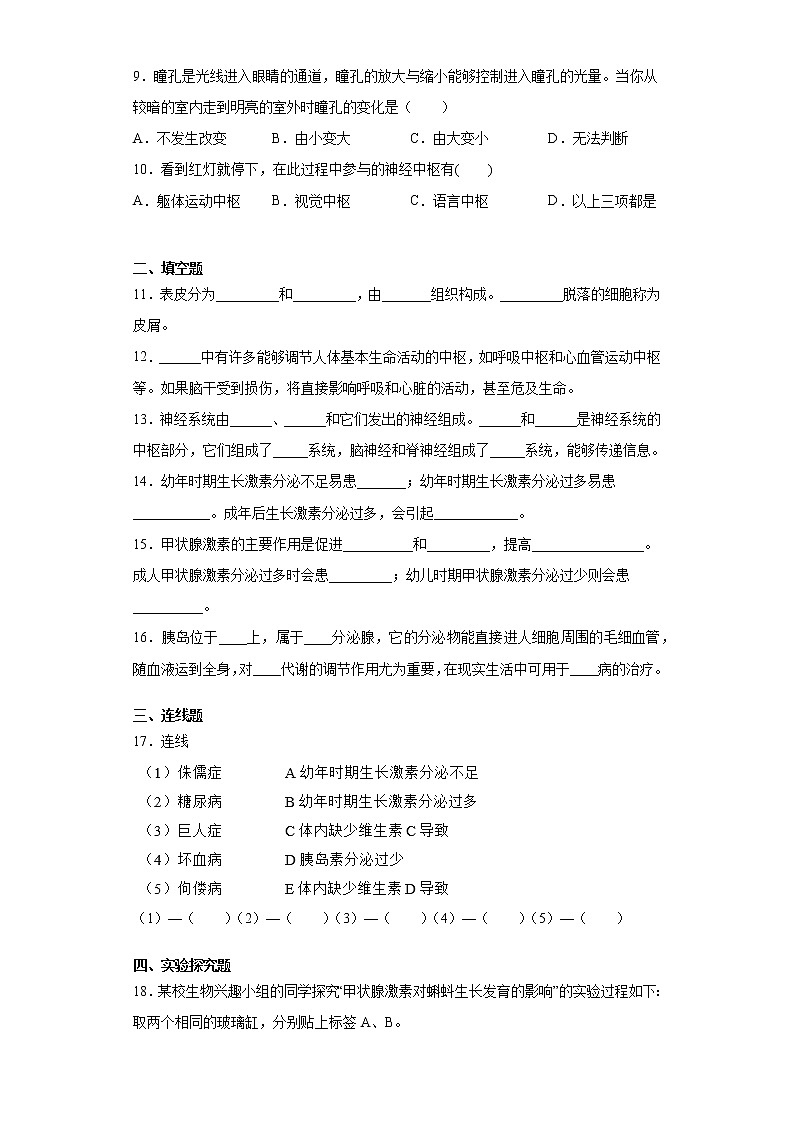 2020-2021学年苏教版生物 七年级下册第十二章《人体生命活动的调节》测试卷（含答案）02