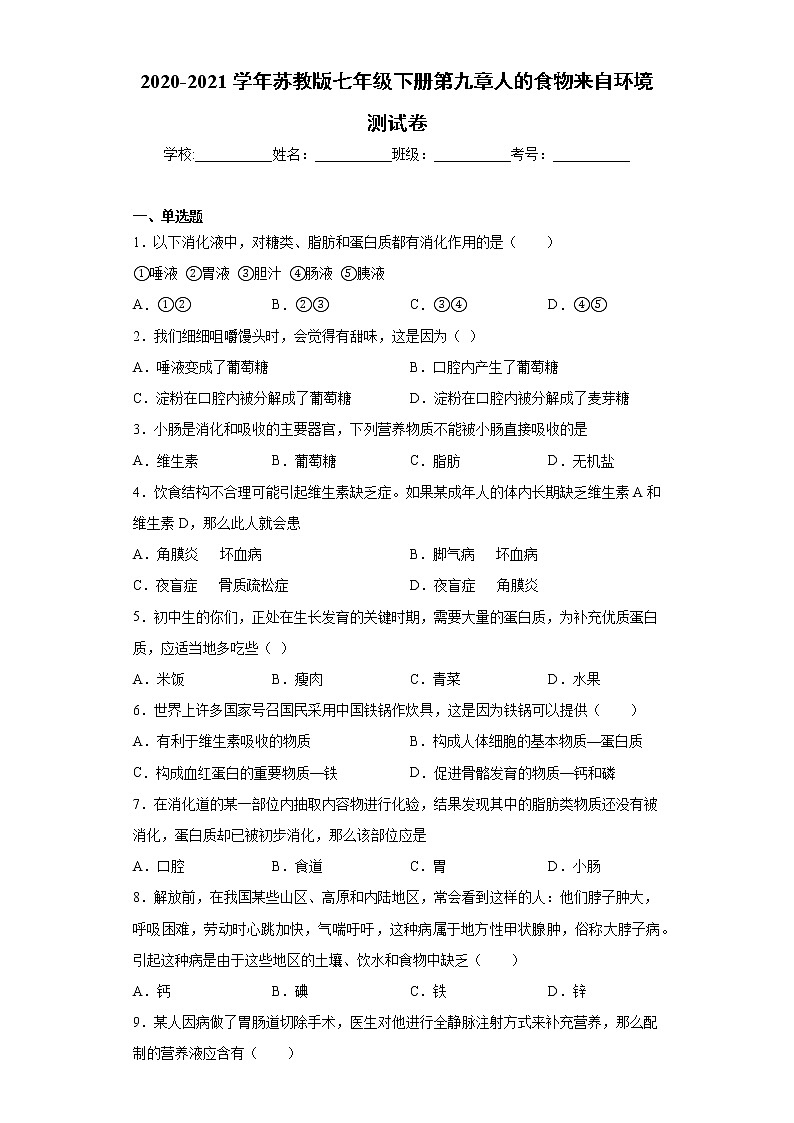 2020-2021学年苏教版生物七年级下册第九章《人的食物来自环境》测试卷（含答案）01