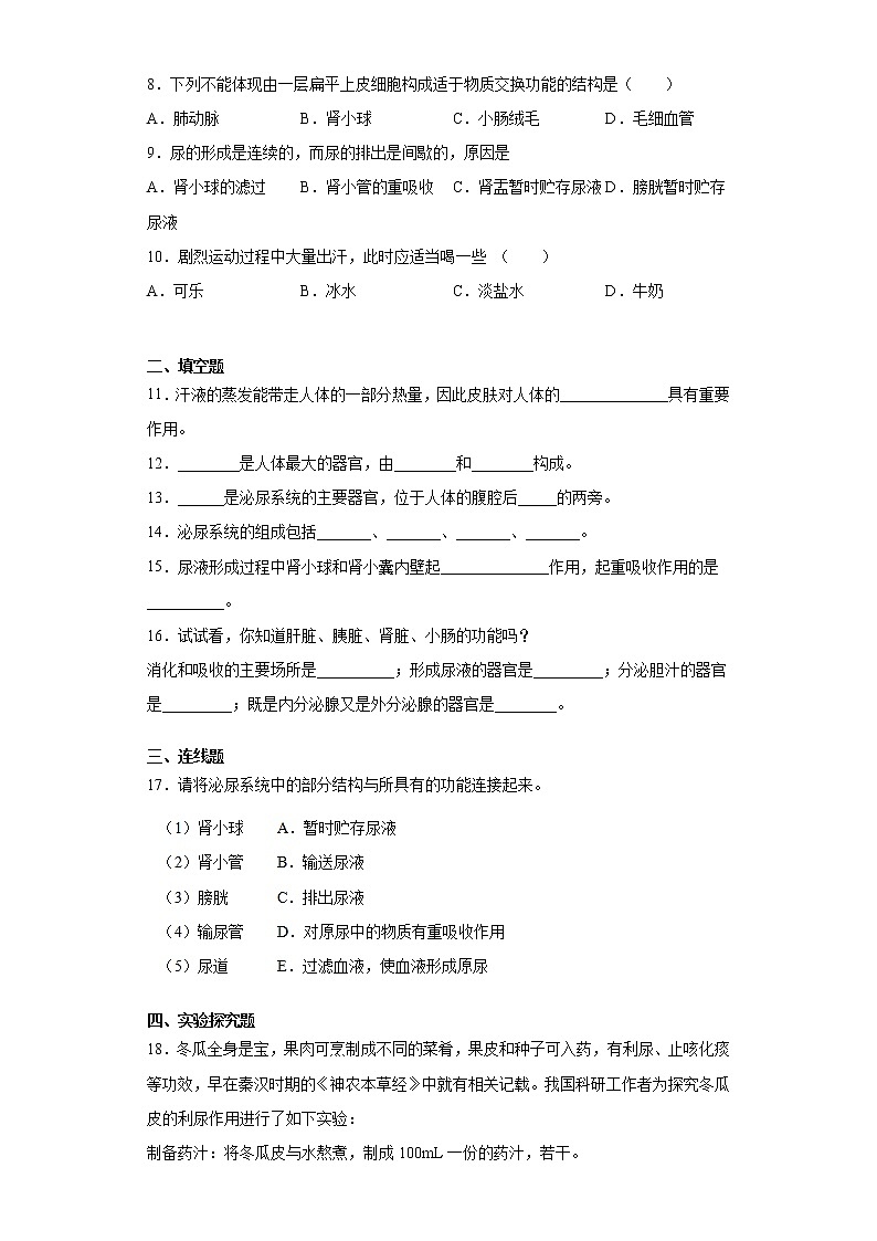 2020-2021学年苏教版生物七年级下册第十一章《人体内的废物排入环境》测试卷（含答案）02