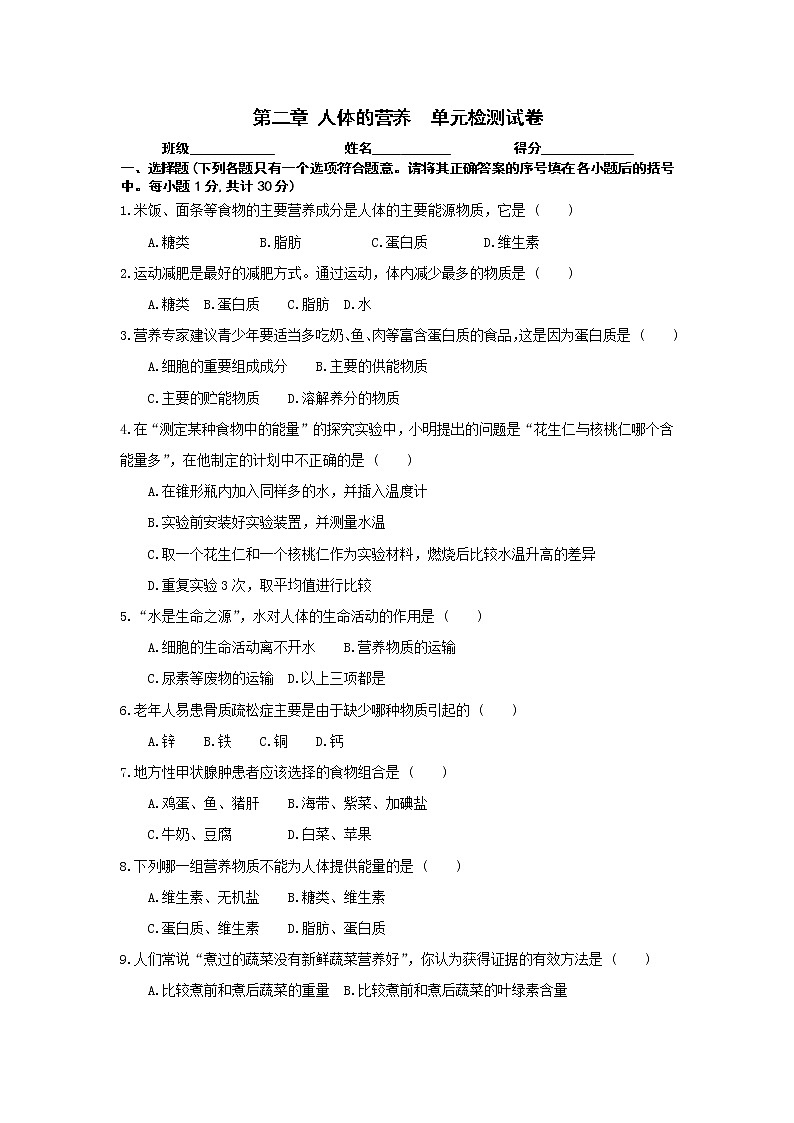 人教版生物七年级下册第二章《人体的营养》检测卷及答案01