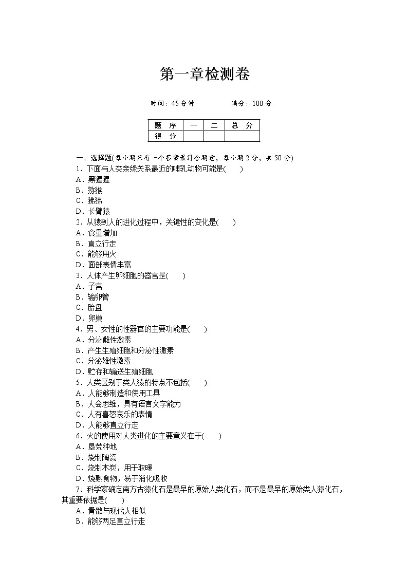 人教版生物七年级下册第一章《人的由来》检测卷及答案01