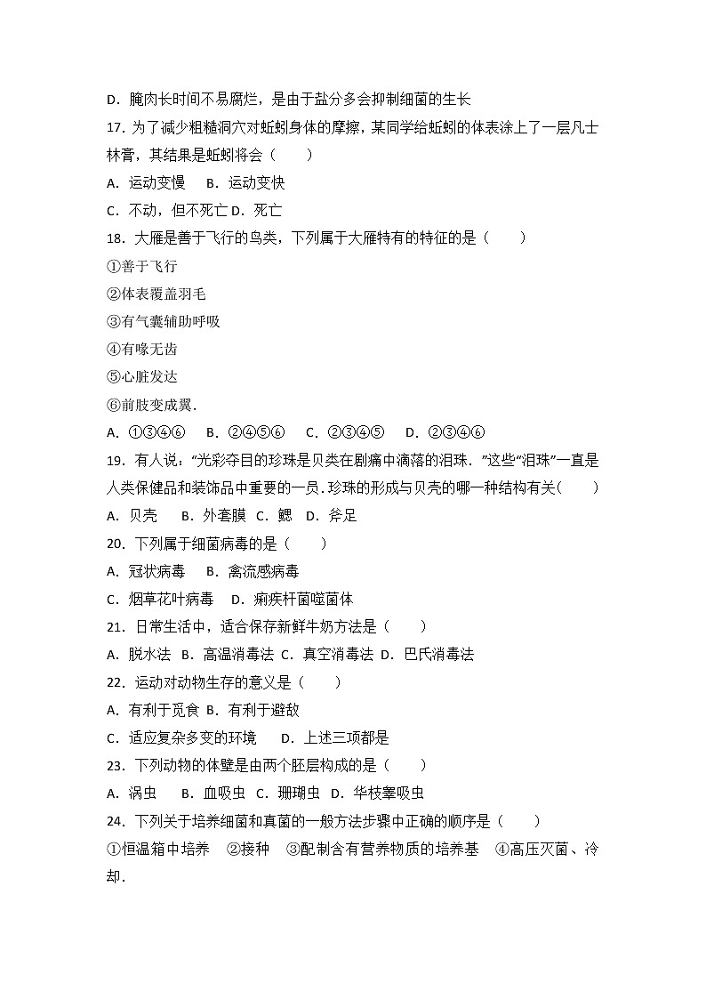安徽省蚌埠市经济技术开发区-学八级（上）期中生物试卷（word版含答案解析）03