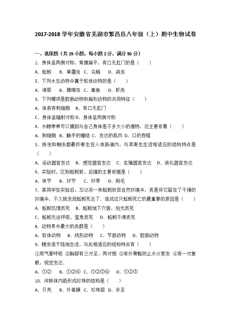安徽省芜湖市繁昌县-学八级（上）期中生物试卷（word版含答案解析）01