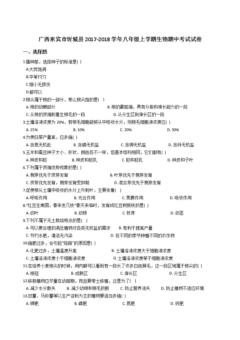 广西来宾市忻城县-学八级上学期生物期中考试试卷（解析版）01