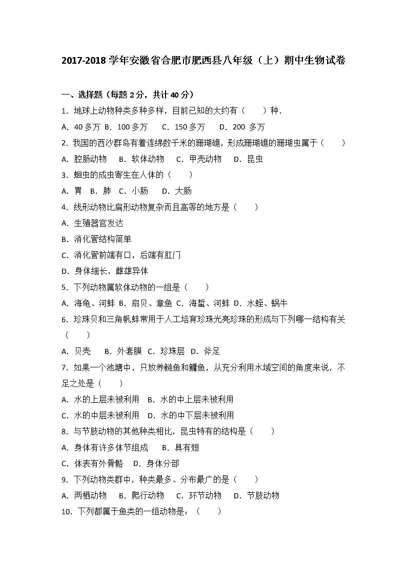 安徽省合肥市肥西县-学八级（上）期中生物试卷（word版含答案解析）01