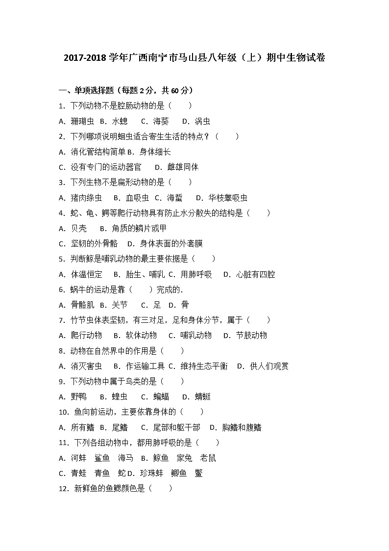 广西南宁市马山县-学八级（上）期中生物试卷（word版含答案解析）01