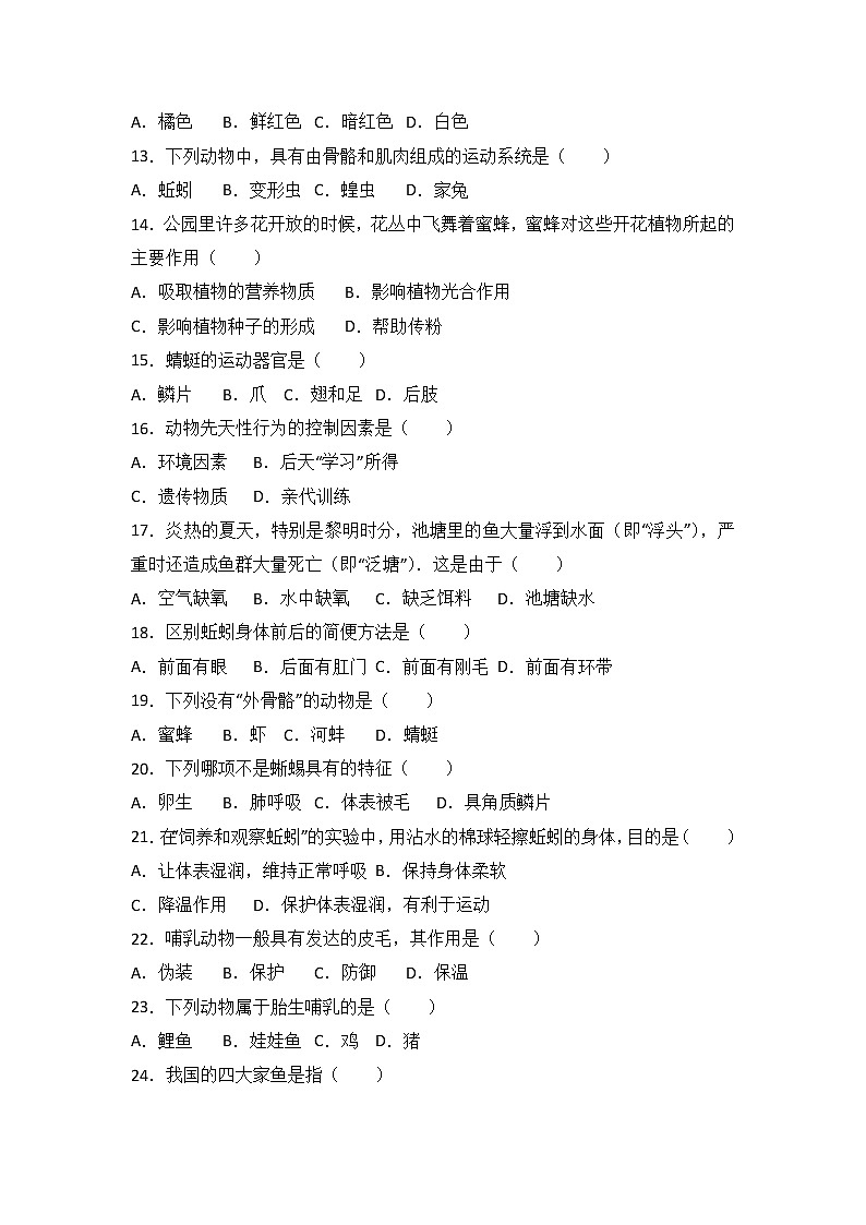 广西南宁市马山县-学八级（上）期中生物试卷（word版含答案解析）02