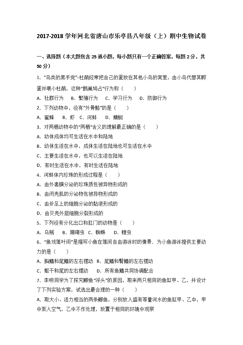 河北省唐山市乐亭县-学八级（上）期中生物试卷（word版含答案解析）01