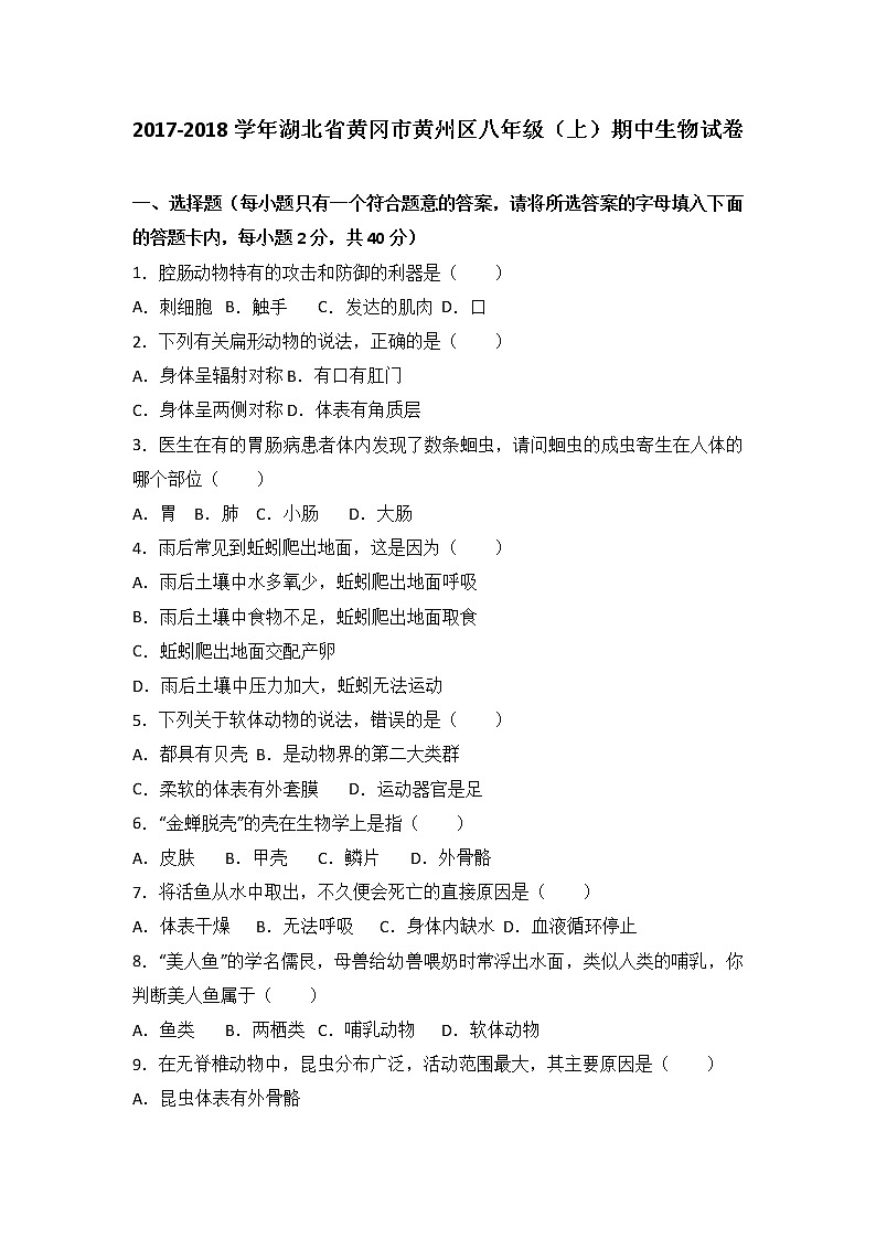湖北省黄冈市黄州区-学八级（上）期中生物试卷（word版含答案解析）01