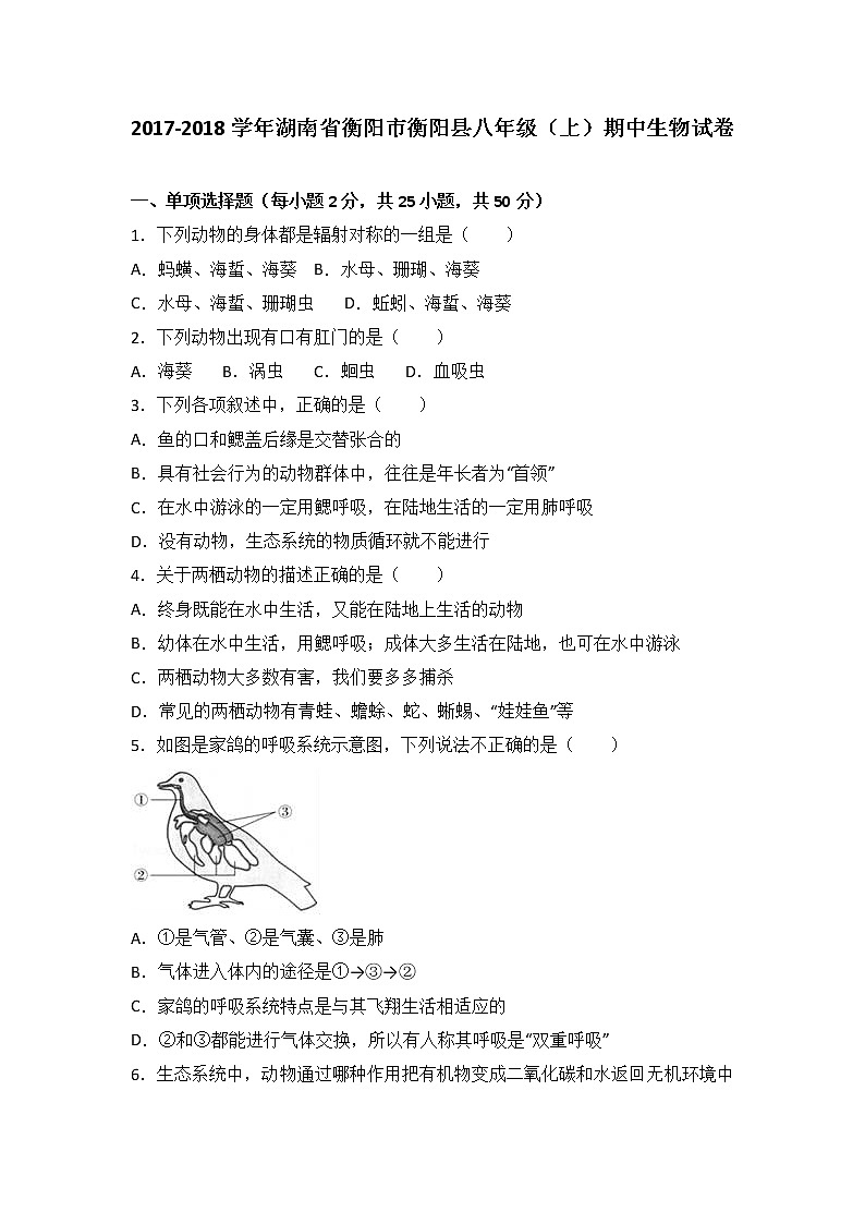 湖南省衡阳市衡阳县-学八级（上）期中生物试卷（word版含答案解析）01