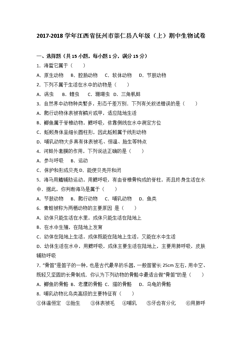 江西省抚州市崇仁县-学八级（上）期中生物试卷（word版含答案解析）01