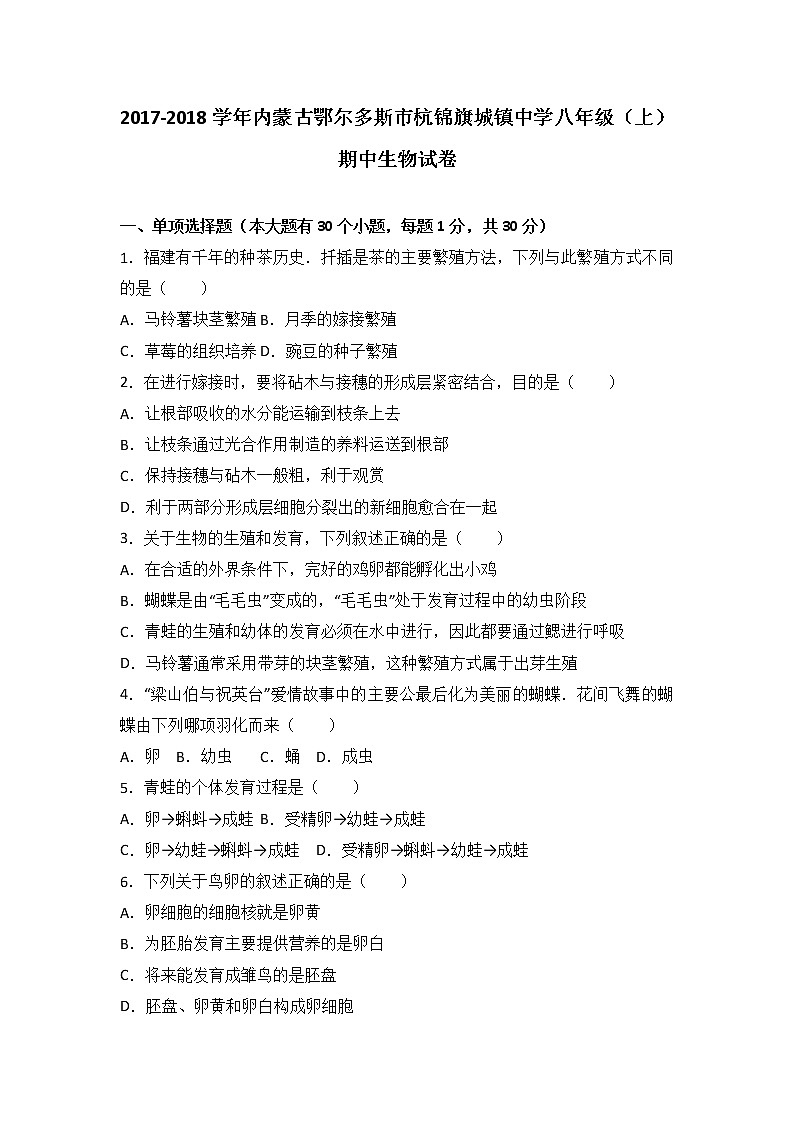 内蒙古鄂尔多斯市杭锦旗城镇中学-学八级（上）期中生物试卷（word版含答案解析）01
