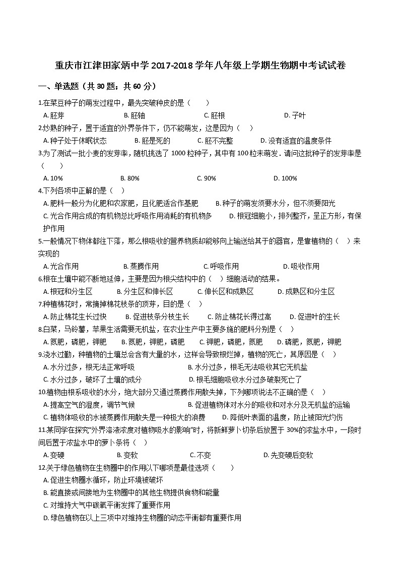 重庆市江津田家炳中学-学八级上学期生物期中考试试卷（解析版）01