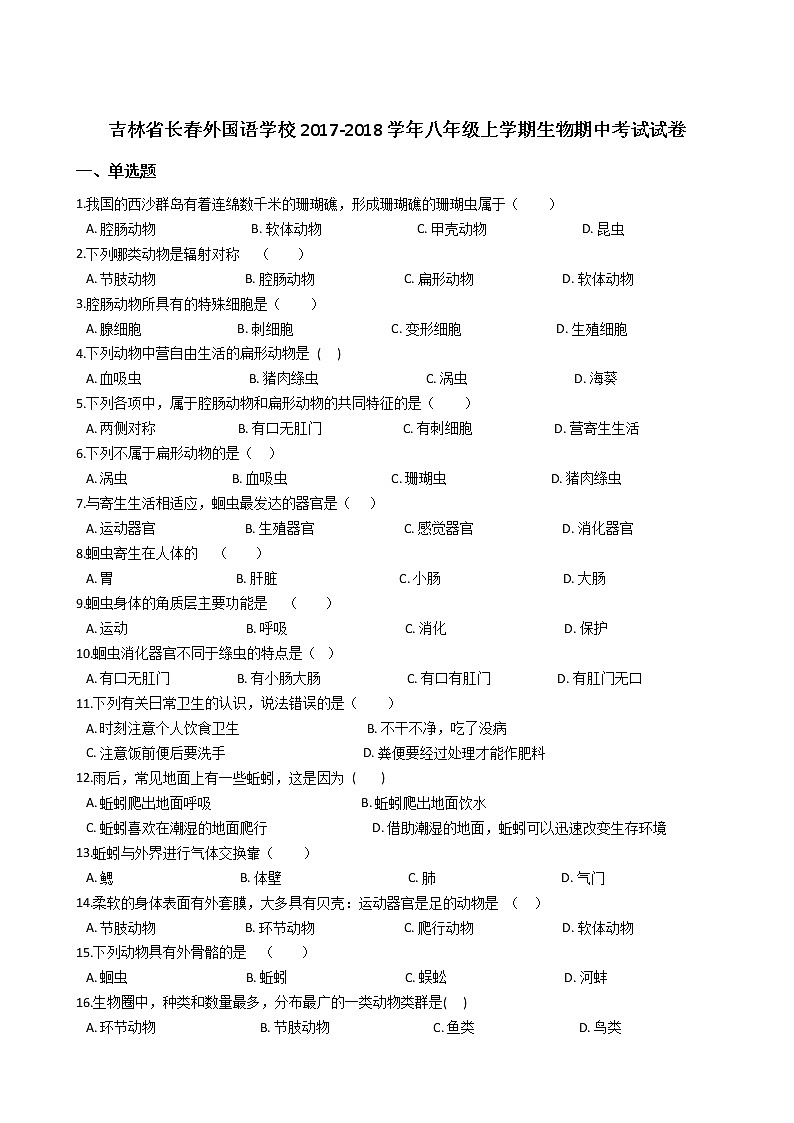 吉林省长外国语学校-学八级上学期生物期中考试试卷（解析版）01