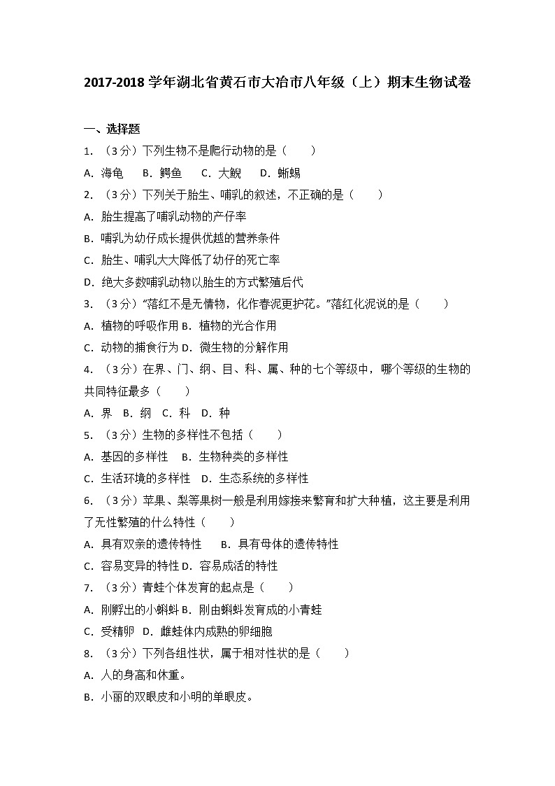 湖北省黄石市大冶市-学八级（上）期末生物试卷（解析版）01