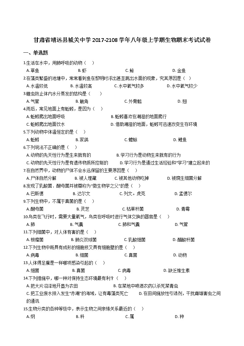 甘肃省靖远县城关中学-2108学八级上学期生物期末考试试卷（解析版）第1页