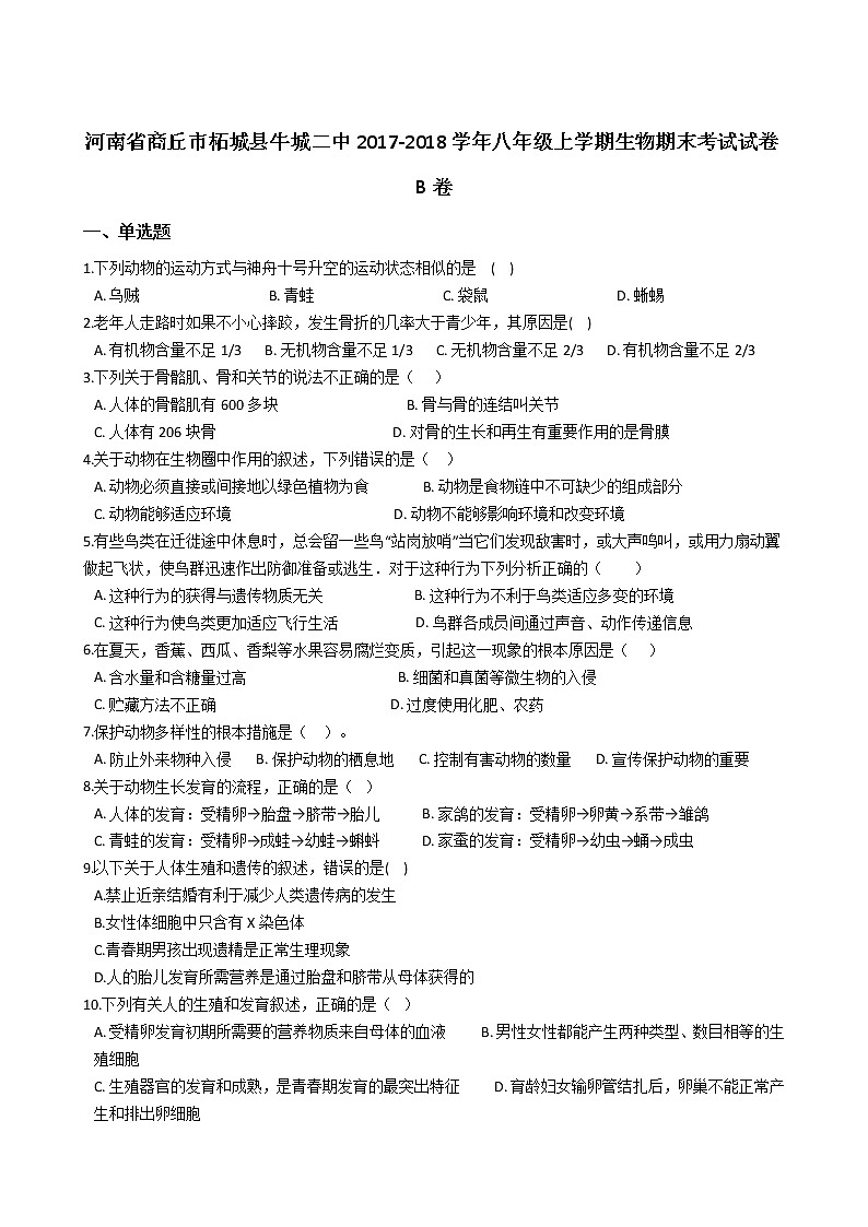 河南省商丘市柘城县牛城二中-学八级上学期生物期末考试试卷（解析版）B卷第1页