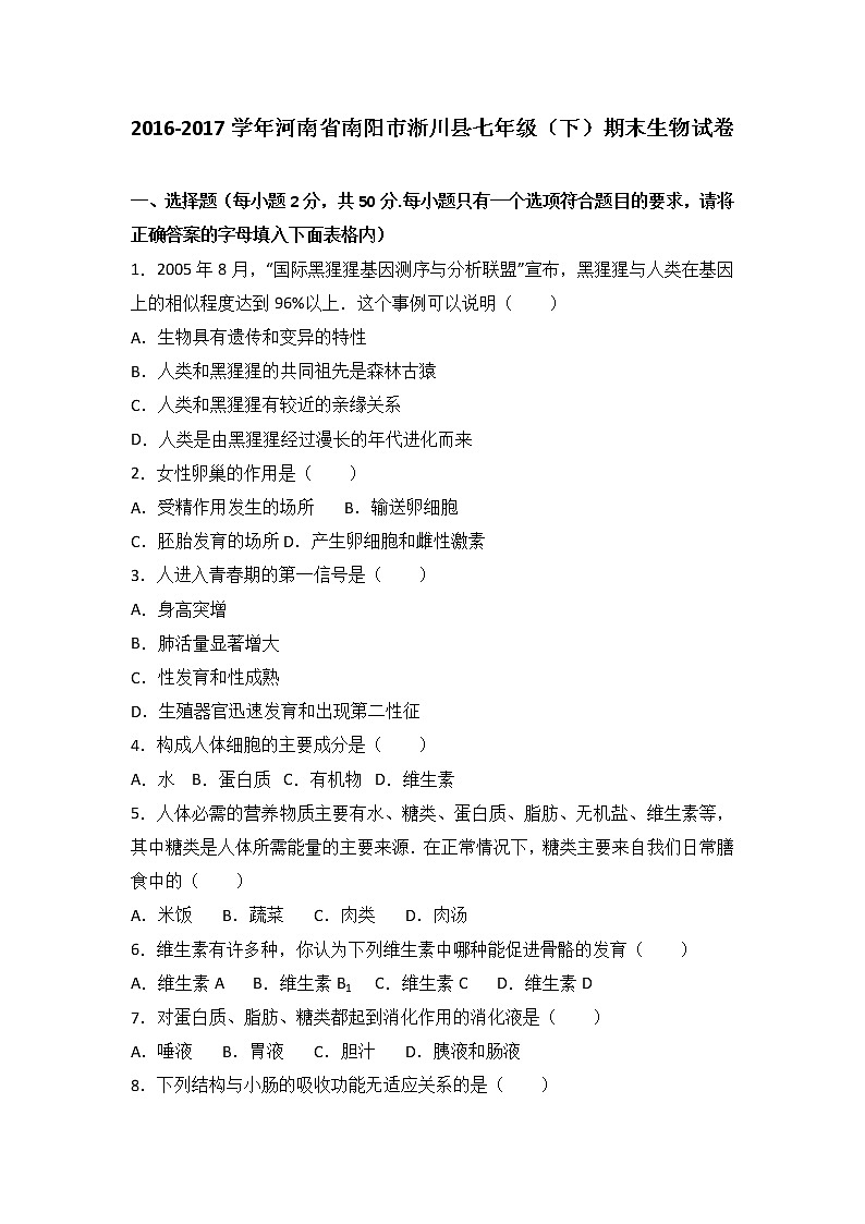 河南省南阳市淅川县-学七级（下）期末生物试卷（解析版）01