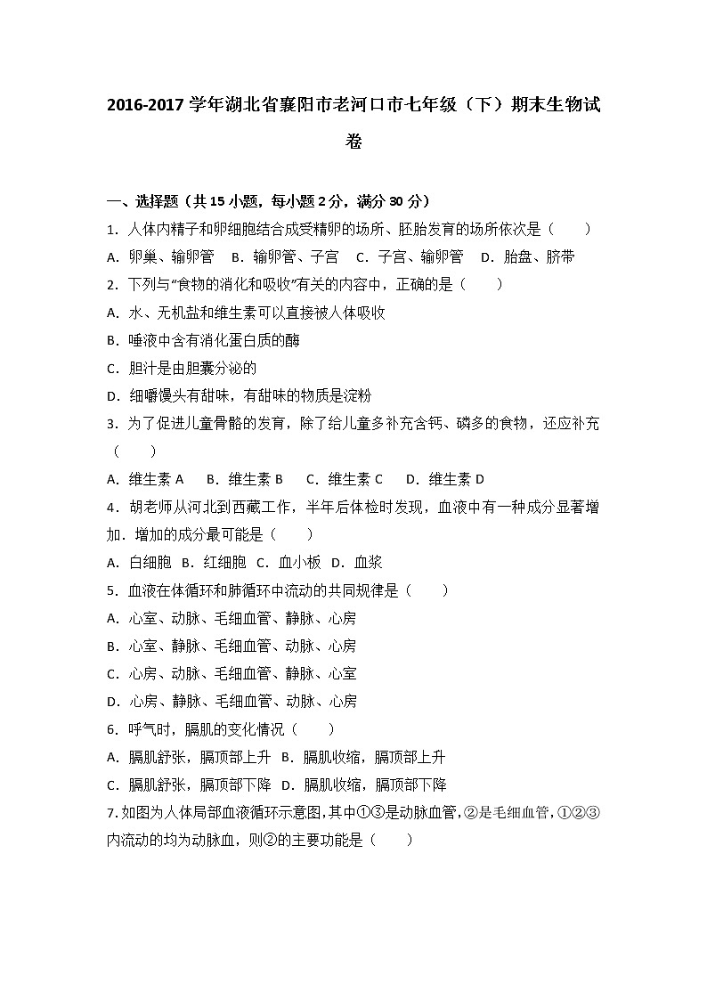 湖北省襄阳市老河口市-学七级（下）期末生物试卷（解析版）01