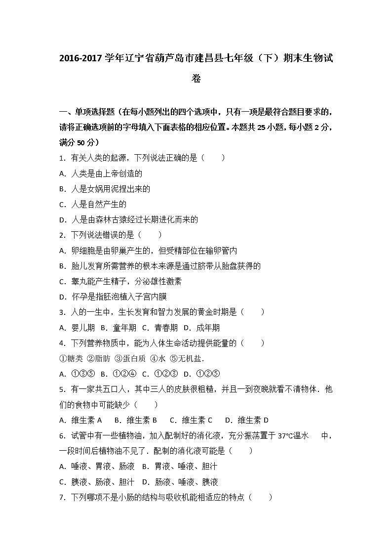 辽宁省葫芦岛市建昌县-学七级（下）期末生物试卷（解析版）01