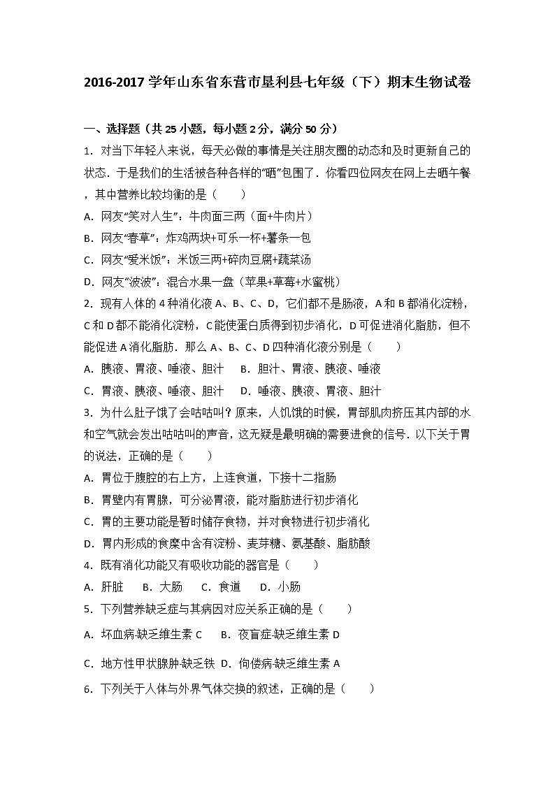 山东省东营市垦利县-学七级（下）期末生物试卷（解析版）01