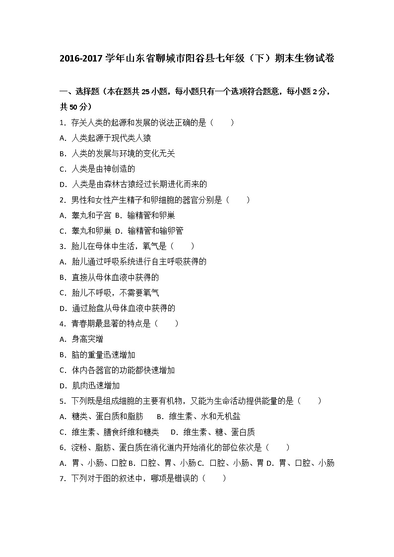 山东省聊城市阳谷县-学七级（下）期末生物试卷（解析版）01