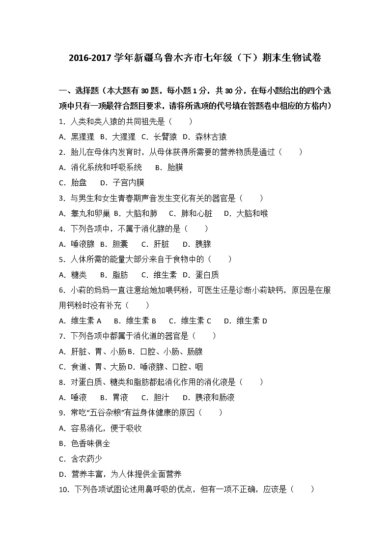 新疆乌鲁木齐市-学七级（下）期末生物试卷（解析版）01