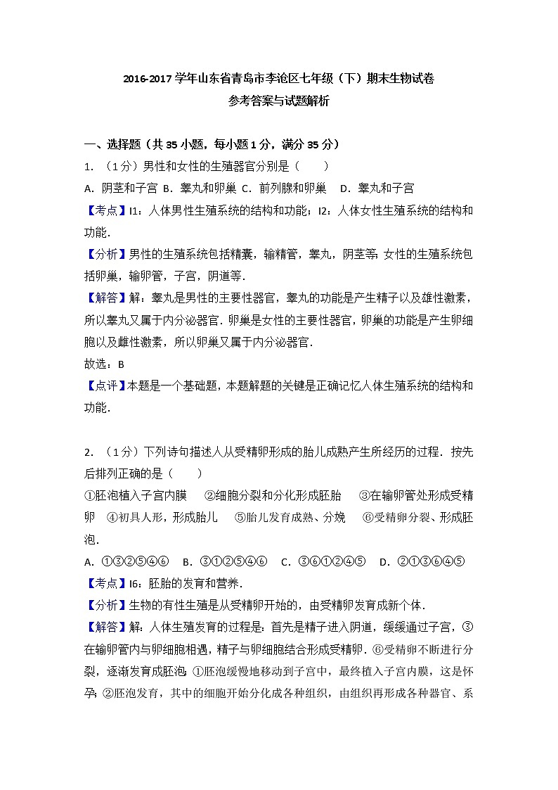 山东省青岛市李沧区-学七级（下）期末生物试卷（解析版）第1页
