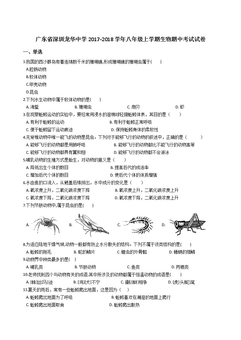 广东省深圳龙华中学-学八级上学期生物期中考试试卷（解析版）01
