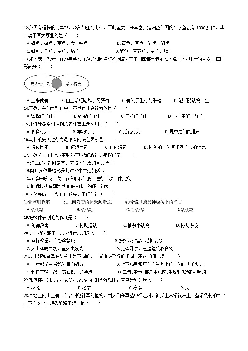 广东省深圳龙华中学-学八级上学期生物期中考试试卷（解析版）02