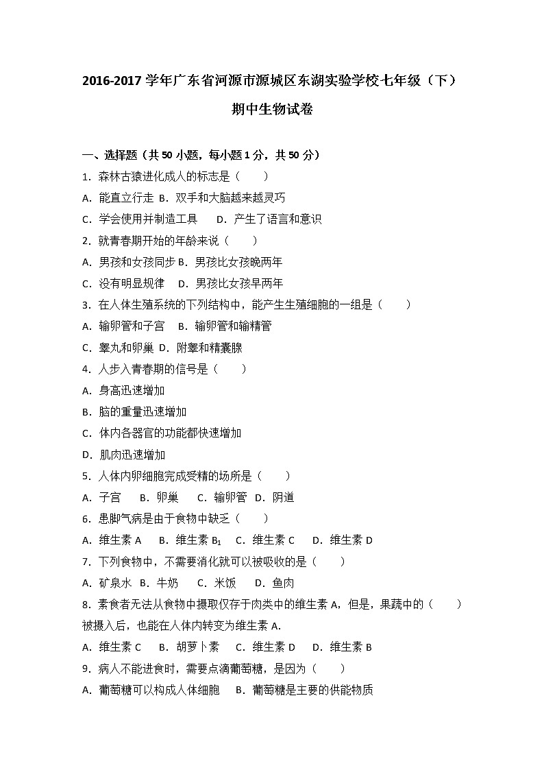 广东省河源市源城区东湖实验学校-学七级（下）期中生物试卷（解析版）01
