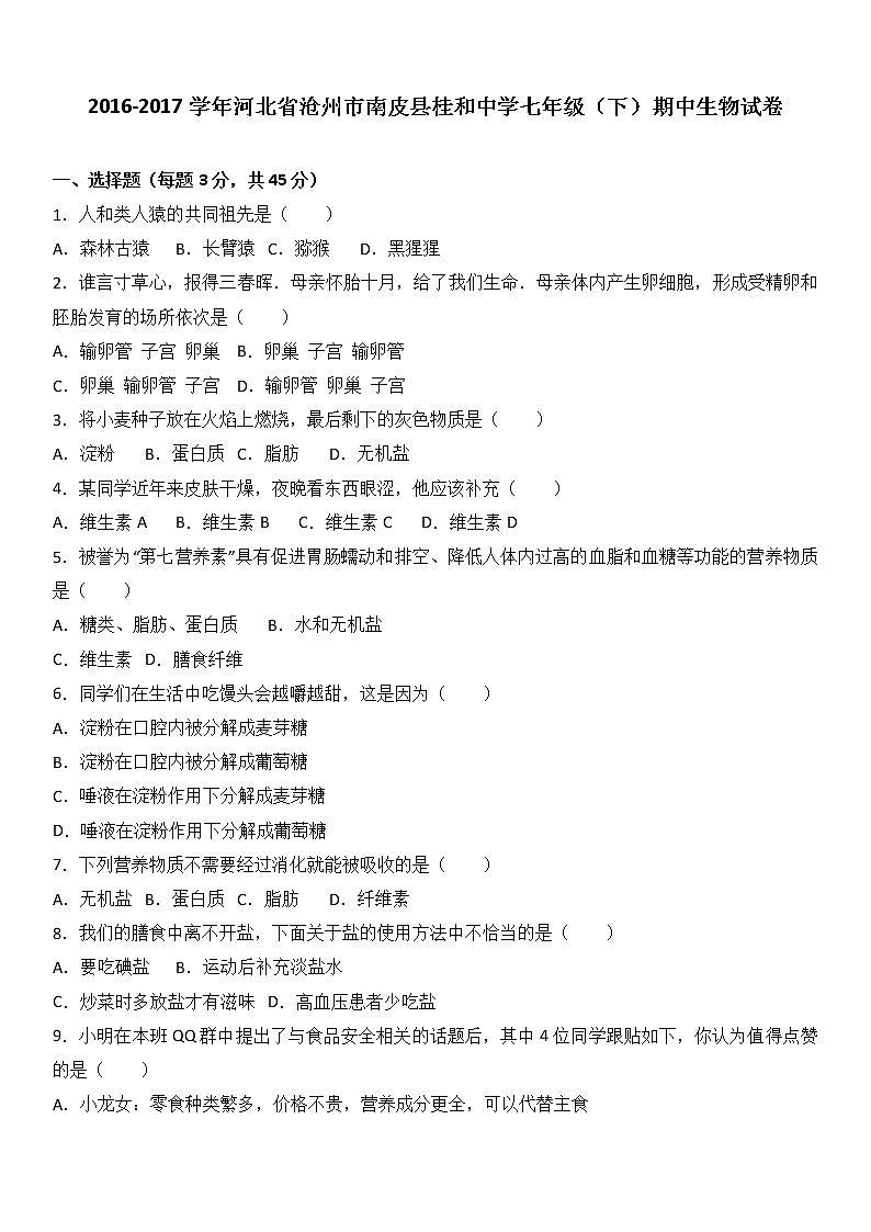 河北省沧州市南皮县桂和中学-学七级（下）期中生物试卷（解析版）01