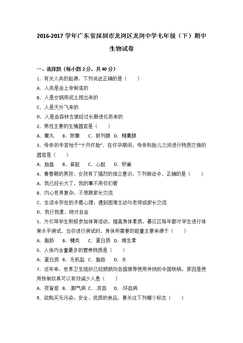 广东省深圳市龙岗区龙岗中学-学七级（下）期中生物试卷（解析版）01