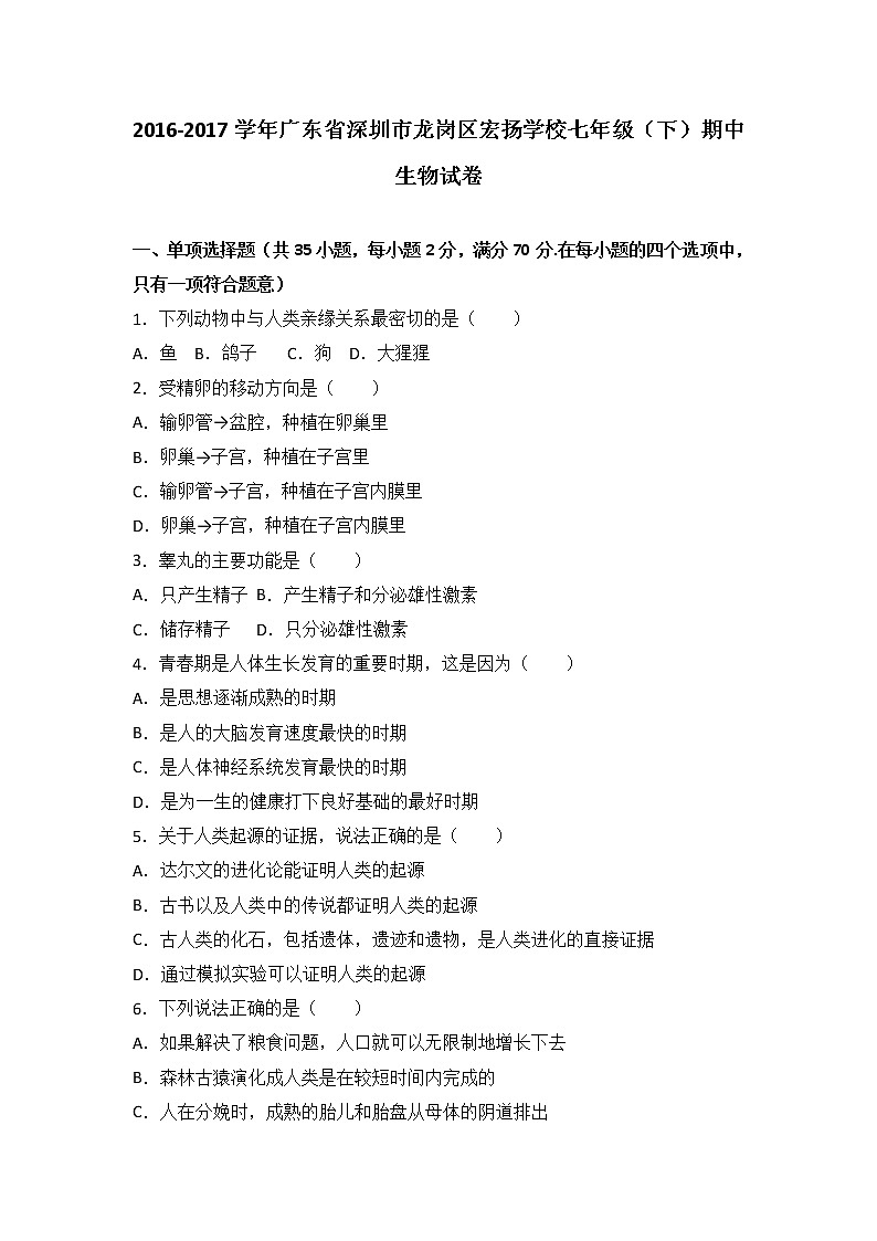 广东省深圳市龙岗区宏扬学校-学七级（下）期中生物试卷（解析版）01