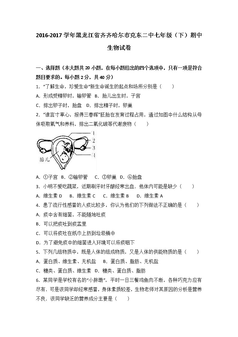 黑龙江省齐齐哈尔市克东二中-学七级（下）期中生物试卷（解析版）01