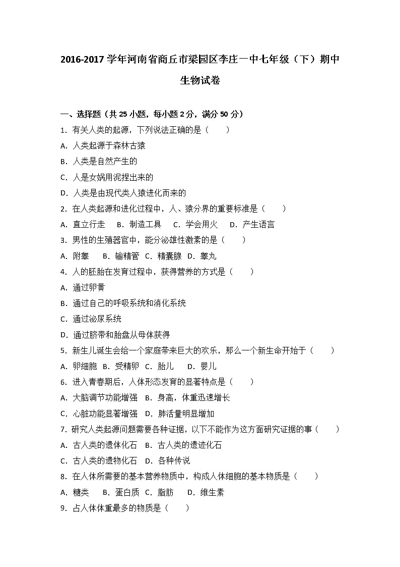 河南省商丘市梁园区李庄一中-学七级（下）期中生物试卷（解析版）第1页