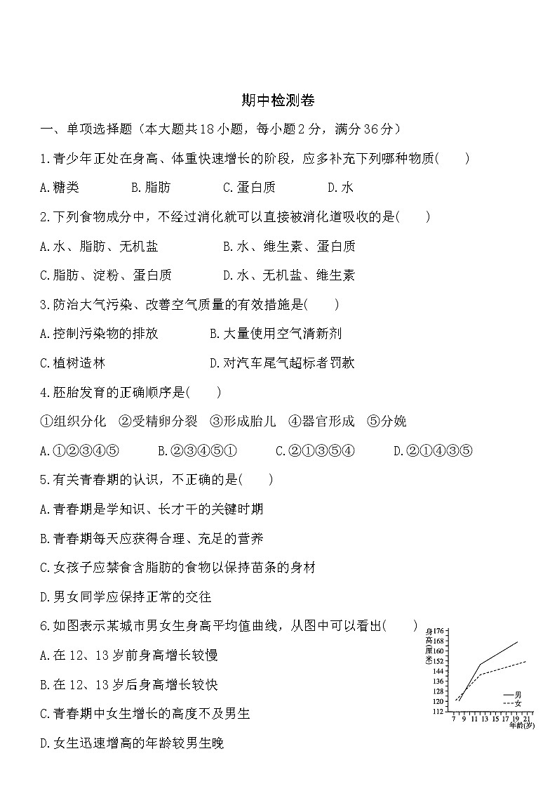 山东省泰安市宁阳七中-学七级下学期期中生物训练题01