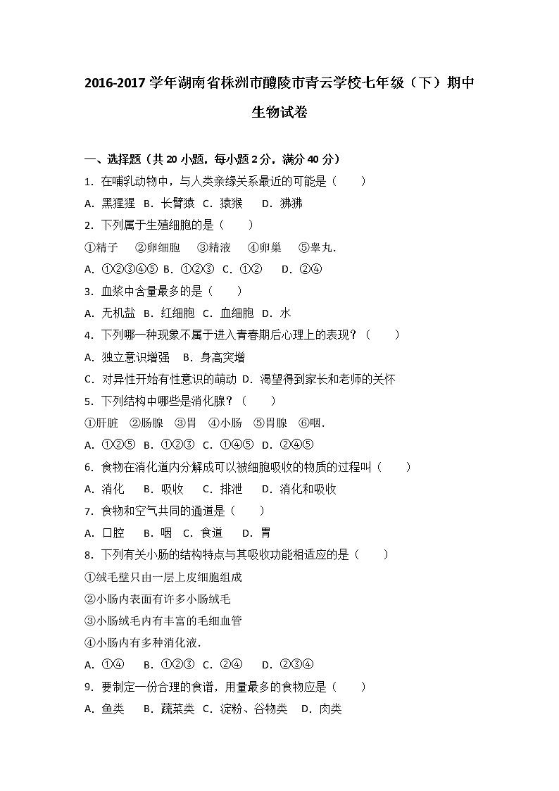 湖南省株洲市醴陵市青云学校-学七级（下）期中生物试卷（解析版）01