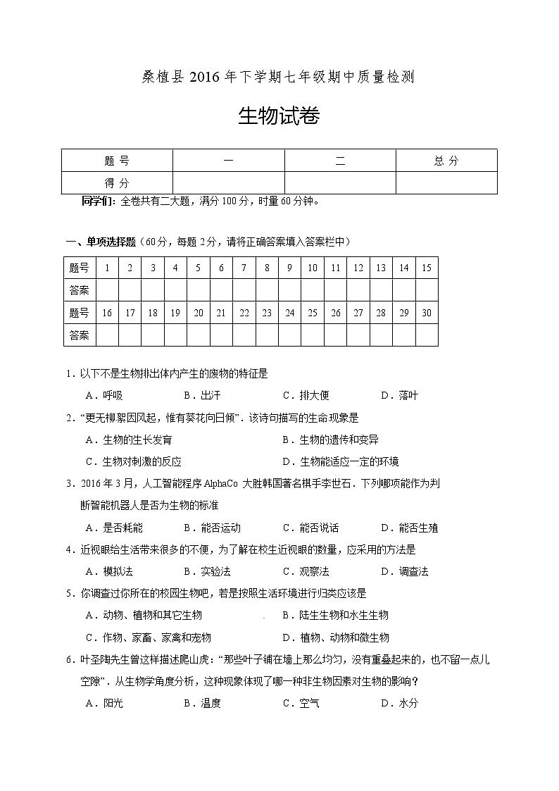 湖南省张家界市桑植县-学七级下学期期中考试生物试题01